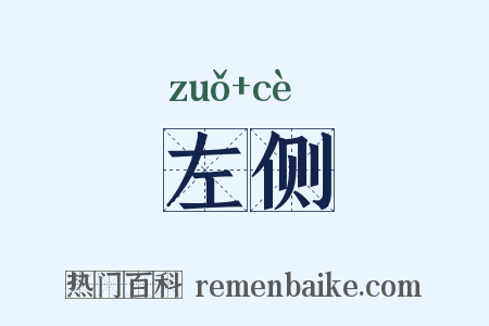 左侧是什么意思的图片